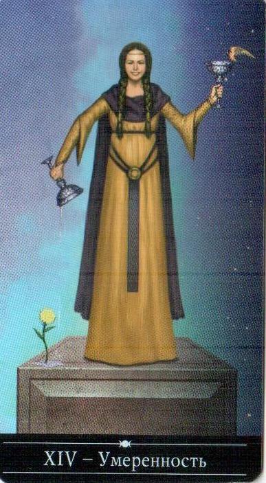 14 Аркан УМЕРЕННОСТЬ Серебряное Колдовское Таро | ТАРОСОФИЯ - сайт таролога