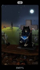 13 Смерть Таро Черных Котов